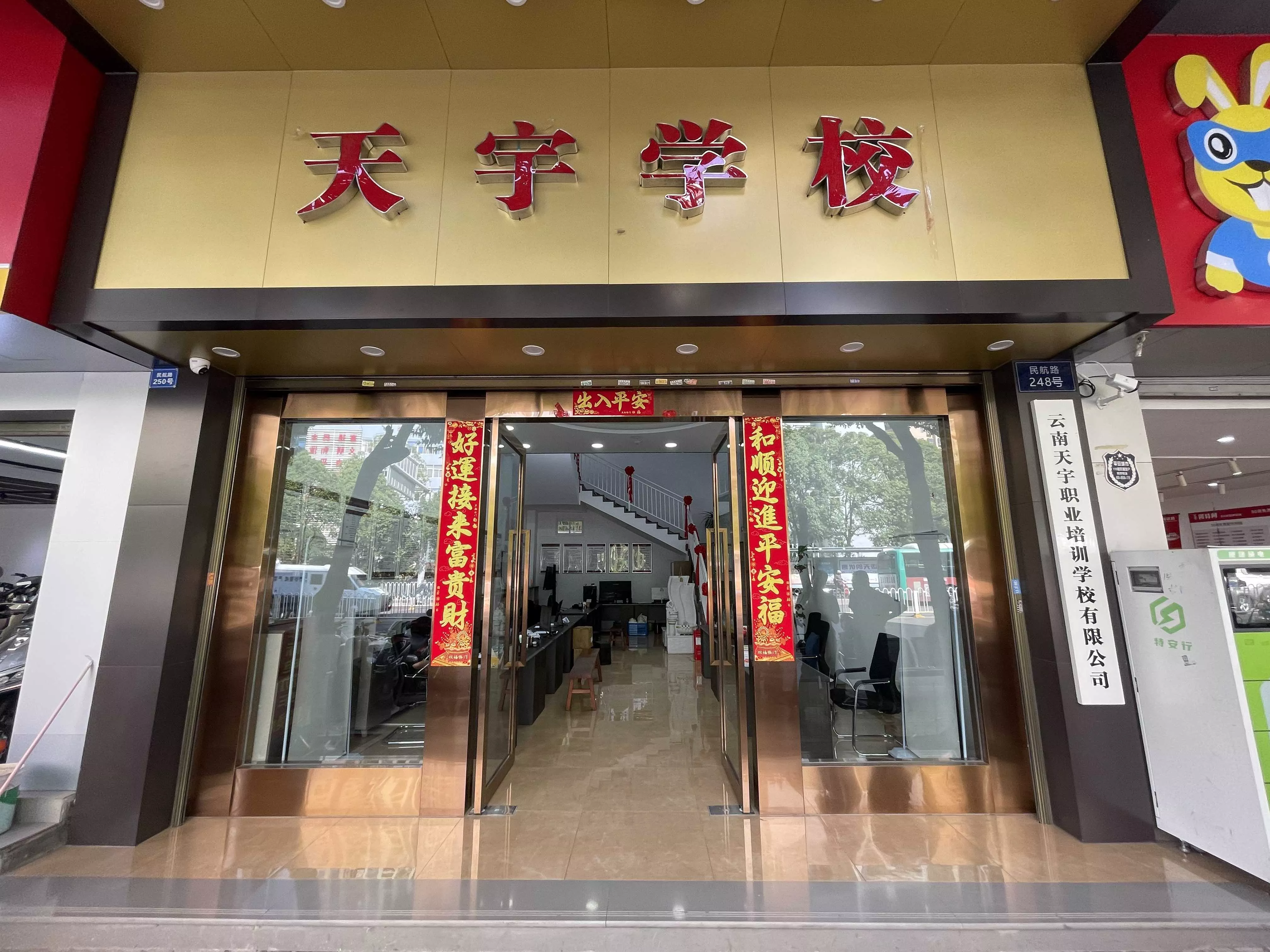 天宇培训学校